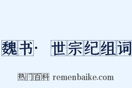 魏书·世宗纪组词是什么意思的图片